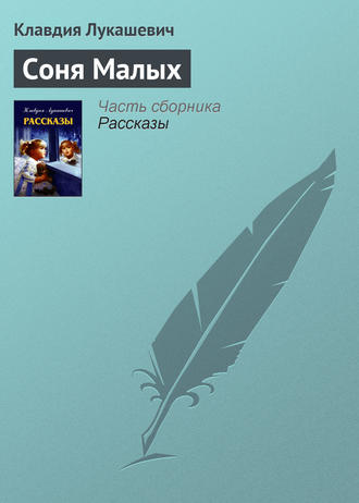 . Соня Малых