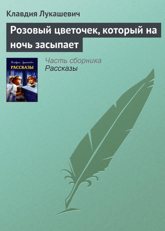 . Розовый цветочек, который на ночь засыпает