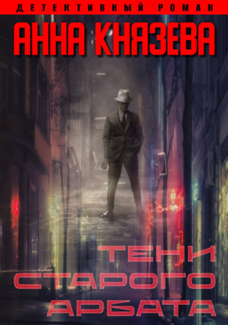 Анна Князева. Тени Старого Арбата