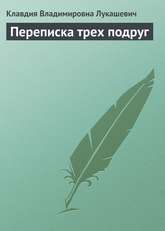 . Переписка трех подруг