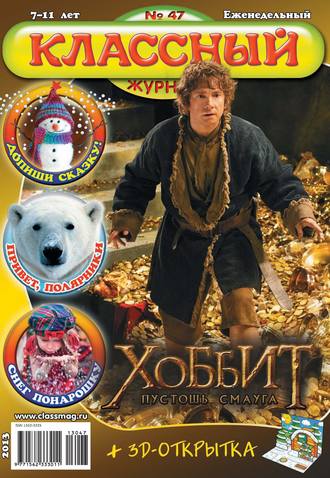 . Классный журнал №47/2013