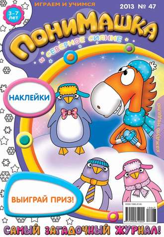 . ПониМашка. Развлекательно-развивающий журнал. №47 (декабрь) 2013