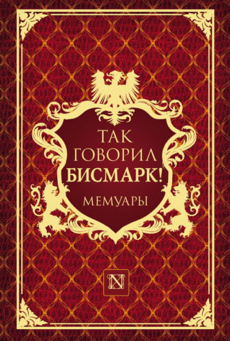 . Так говорил Бисмарк!
