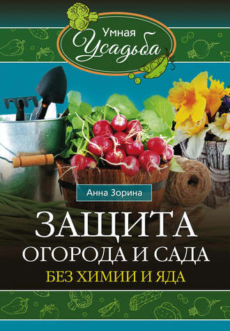 Анна Зорина. Защита огорода и сада без химии и яда