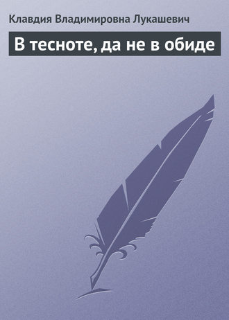 . В тесноте, да не в обиде
