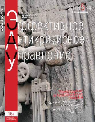 . Эффективное антикризисное управление № 5 (86) 2014