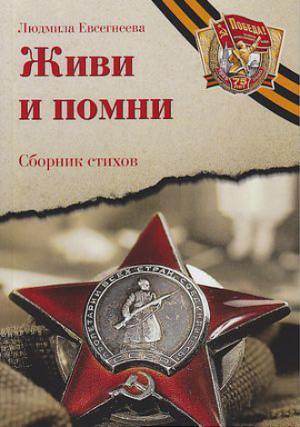 . Живи и помни