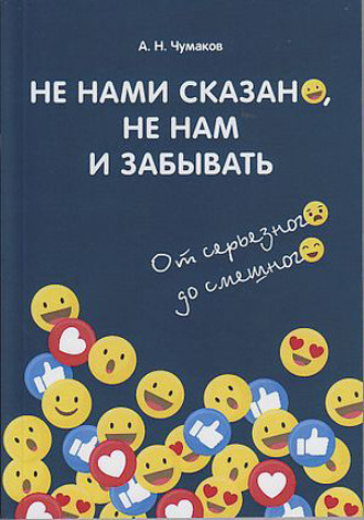 . Не нами сказано, не нам и забывать. От серьёзного до смешного