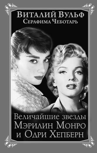Виталий Вульф. Величайшие звезды Голливуда Мэрилин Монро и Одри Хепберн