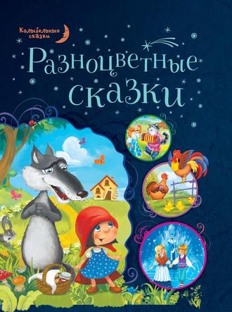 . Разноцветные сказки