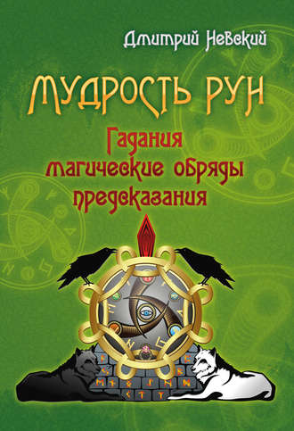 . Мудрость Рун