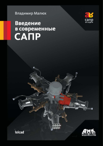 . Введение в современные САПР. Курс лекций
