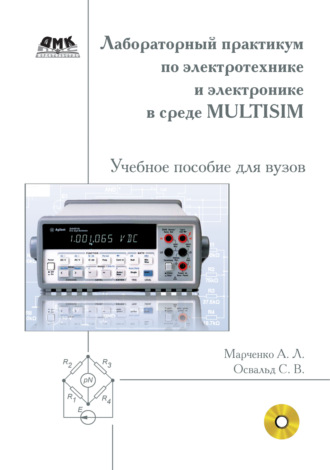 . Лабораторный практикум по электротехнике и электронике в среде Multisim. Учебное пособие для вузов