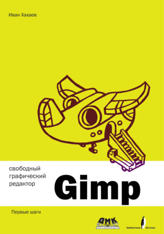 . Свободный графический редактор GIMP: первые шаги