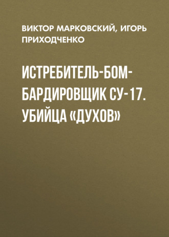 . Истребитель-бомбардировщик Су-17. Убийца «духов»