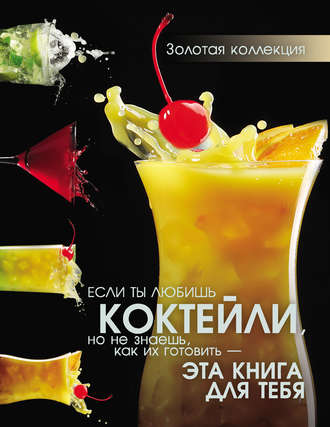 . Коктейли