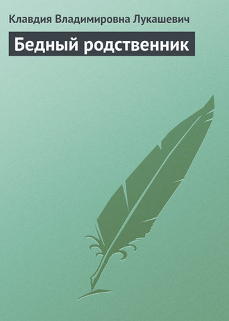 . Бедный родственник