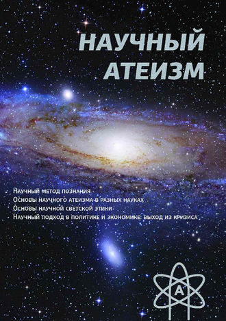 . Научный атеизм