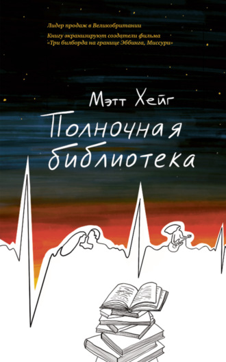 . Полночная библиотека