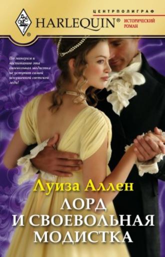 . Лорд и своевольная модистка