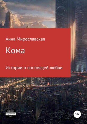 Анна Мирославская. Кома