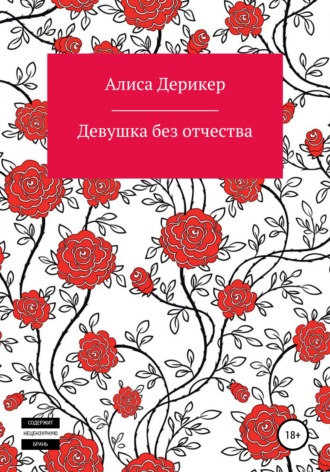 . Девушка без отчества