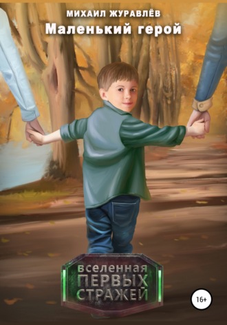 . Маленький герой