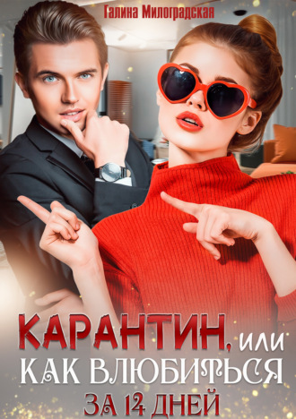 . Карантин, или Как влюбиться за 14 дней
