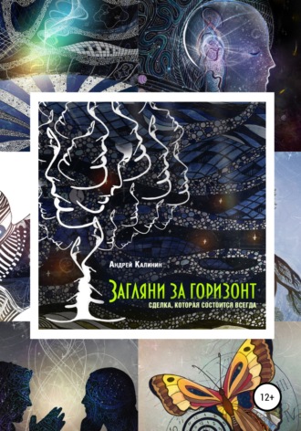 . Загляни за горизонт. Сделка, которая состоится всегда