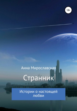 . Странник