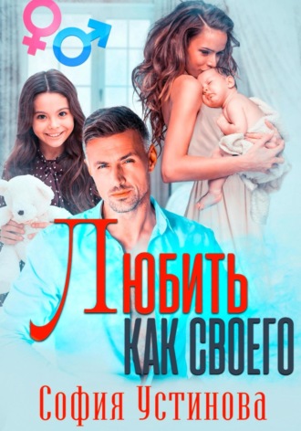 . Любить как своего