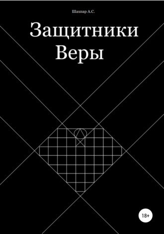 Артур Самвелович Шахпар. Защитники Веры