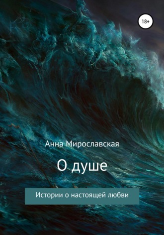Анна Мирославская. О душе