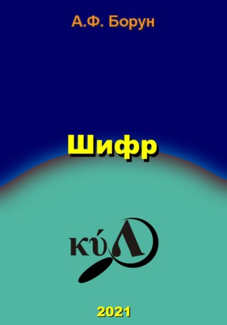 . Шифр