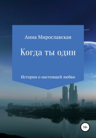 . Когда ты один