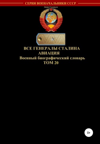 . Все генералы Сталина Авиация. Том 20