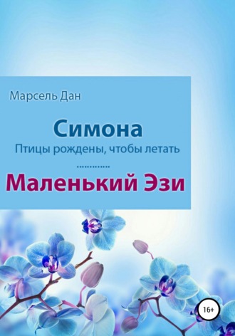 . Симона. Маленький Эзи