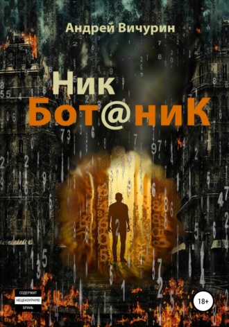 . Ник Ботаник