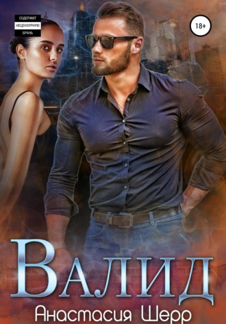 . Валид