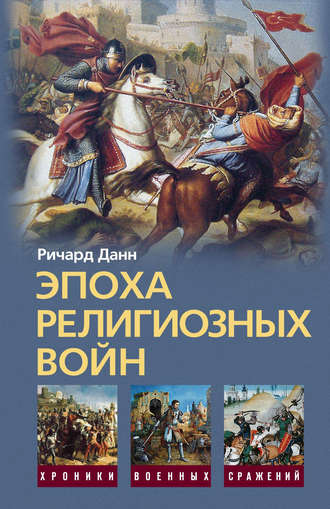 . Эпоха религиозных войн. 1559-1689