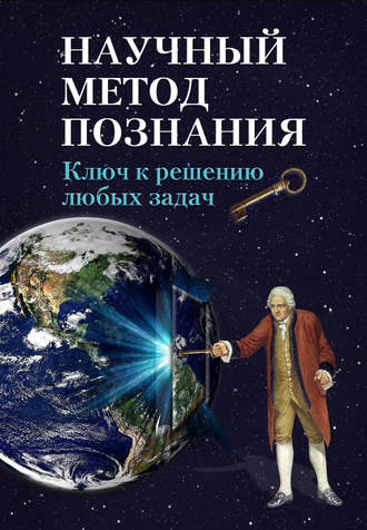 . Научный метод познания. Ключ к решению любых задач