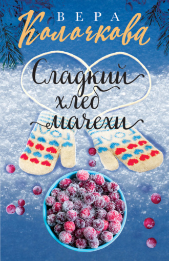 . Сладкий хлеб мачехи