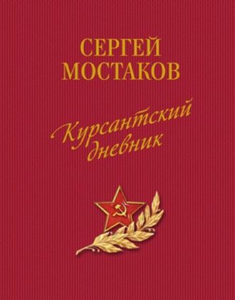 Сергей Анатольевич Мостаков. Курсантский дневник (сборник)