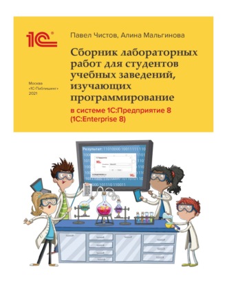 Павел Чистов. Сборник лабораторных работ для студентов учебных заведений, изучающих программирование в системе 1С:Предприятие 8 (1С:Enterprise 8) (+ epub)