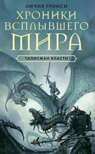 . Талисман власти