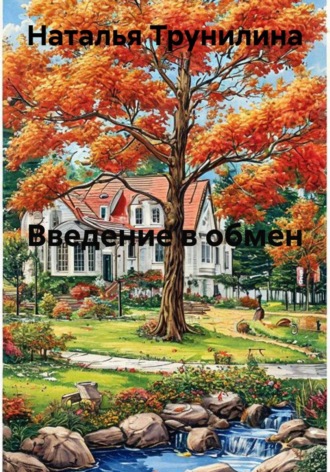 . Введение в обмен