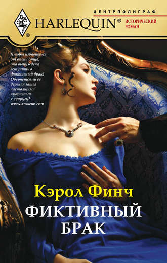 . Фиктивный брак