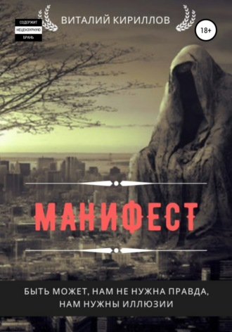 . Манифест. Сборник рассказов