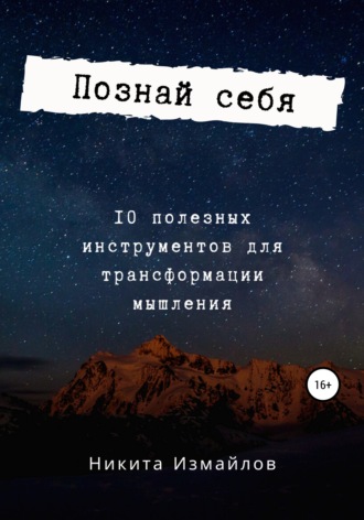 . Познай себя