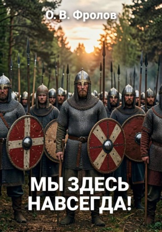 . Мы здесь навсегда!